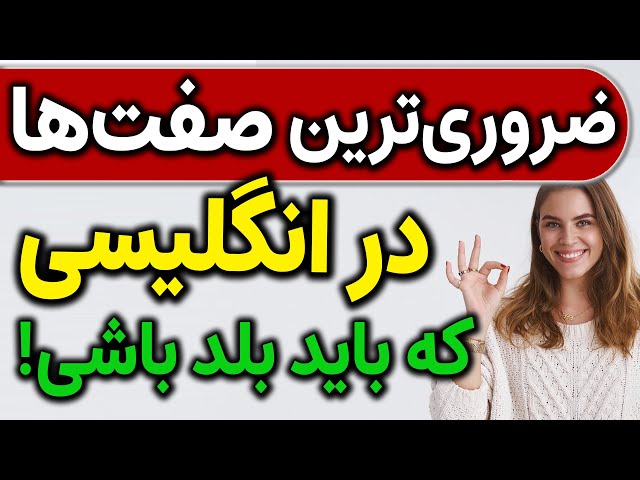 صفت های مهم زبان انگلیسی با معنی فارسی در زندگی روزمره