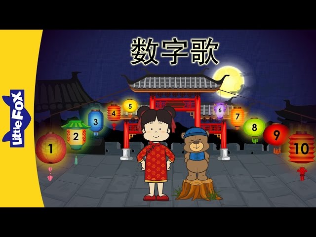 Number Song (数字歌) | Chinese Greeting & Numbers | Chinese song | By Little Fox