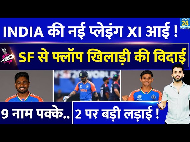 T20 World Cup : Team India की New Playing XI आई, Semifinal से 2 Flop की विदाई | England | Sanju