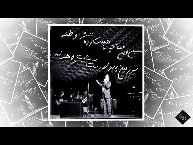 Shahrokh - Mahde Kohan [Official Lyric Video]