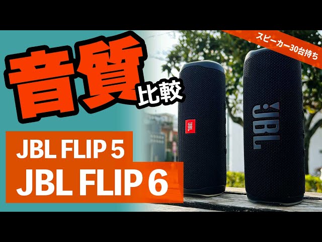 『JBL FLIP 6』と『JBL FLIP 5』人気のbluetoothスピーカー比較。重低音スピーカーがどう変わったか