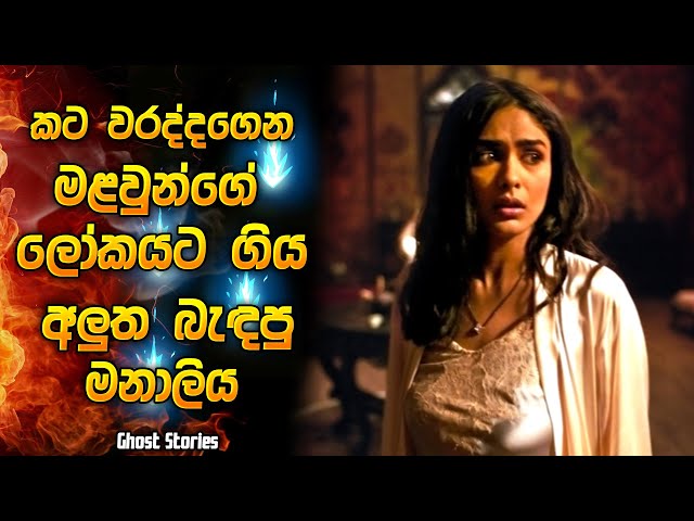 කට වරද්දගෙන මළවුන්ගේ ලෝකයට ගිය අලුත බැදපු මනාලිය 😱 | Horror movie review in Sinhala | Horror recap