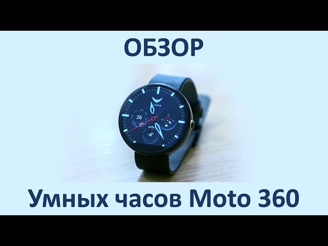 Motorola Moto 360 - круглые умные часы