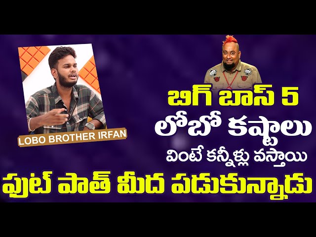 Bigg Boss Telugu 5 Lobo Brother Irfan About Lobo Struggles | Bharathi Media