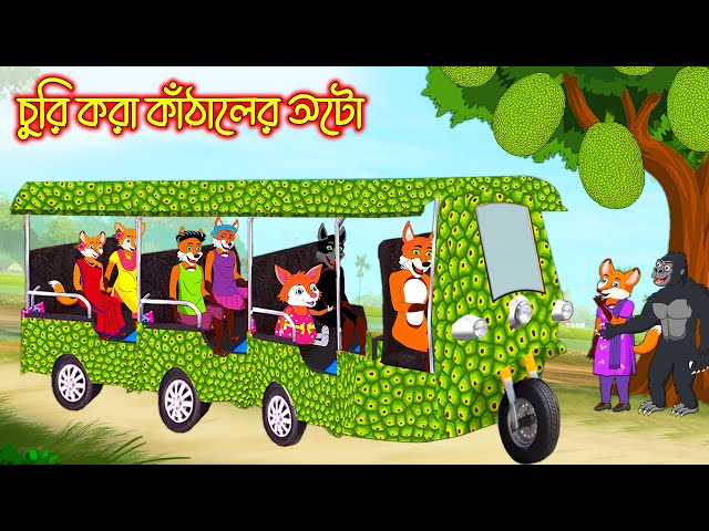 চুরি করা কাঠালের অটো | Churi Kora Kathaler Auto | Fox Cartoon | Rupkothar Golpo | Bangla Cartoon