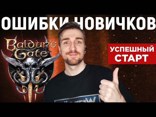 Baldur's Gate 3 | Ошибки Новичков - Толковый Гайд.