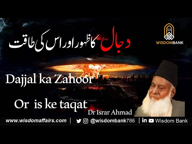 Dajjal Ka Zahoor Or  Is Ki Taqat | Dr Israr Ahmad