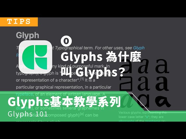 【Glyphs 基本教學影片】#00 Glyphs為什麼叫Glyphs？