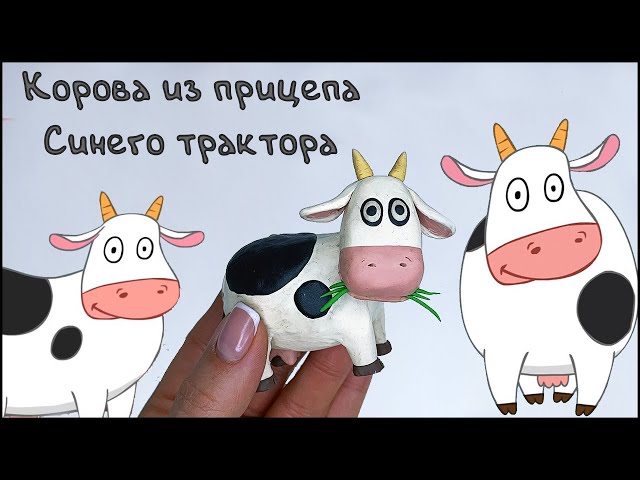 Лепим Корову из мультфильма Синий трактор | Пластилинки