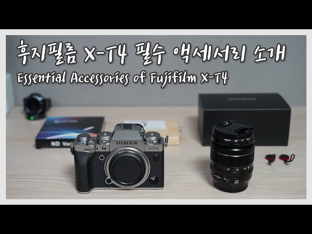 후지필름 X-T4 필수 액세서리 소개 Essential Accessories of Fujifilm X-T4 XT4