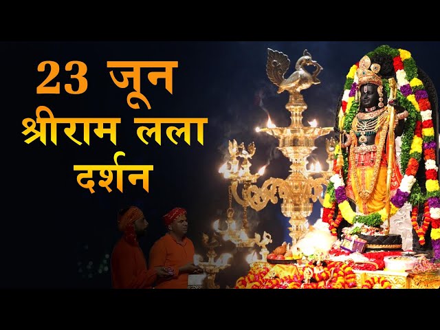 Ayodhya Ram Mandir LIVE | राम लला के दिव्य दर्शन || अयोध्या से लाइव दर्शन || राम मंदिर से लाइव ||