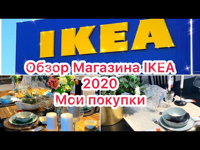 ОБЗОР ИКЕА ШИКАРНЫЕ НОВИНКИ ЛЕТА 2020 года МОИ ПОКУПКИ 🛍 Avis IKEA