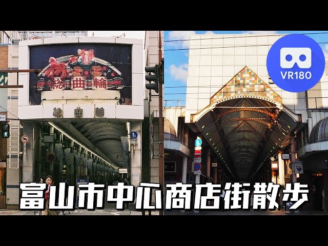 [VR180 5.7K] 富山市中心商店街散歩