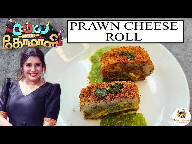 Cook with comali 5 recipe / Prawn cheese roll / Cwc 5 recipe / Prawn recipe / Priyanka Prawn recipe