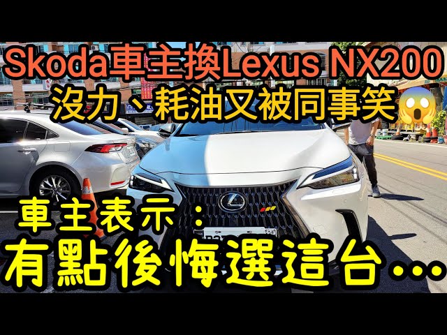 Skoda車主換Lexus NX200被同事笑😱車主表示：有點後悔買這台...Kuga Rav4 Tiguan octavia fabia NX350h參考