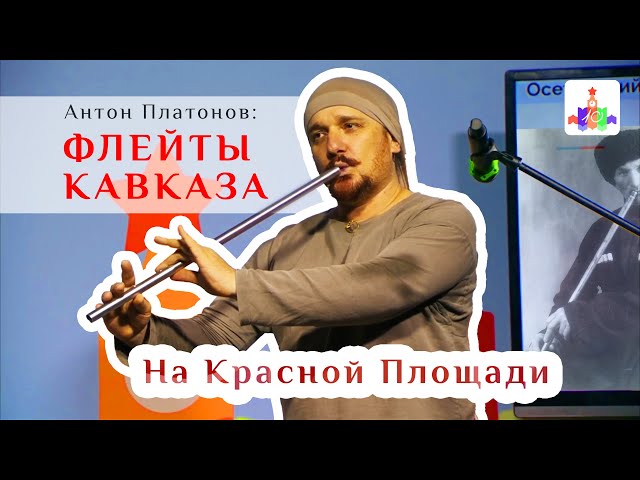 Флейты Кавказа 2: На Красной Площади