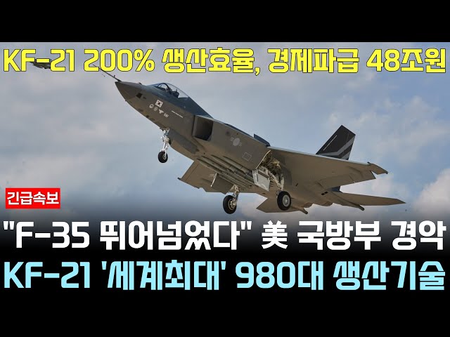KF-21 전투기 1216차 비행 실전기체 완성!