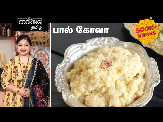 பால் கோவா | Palkova Recipe in Tamil