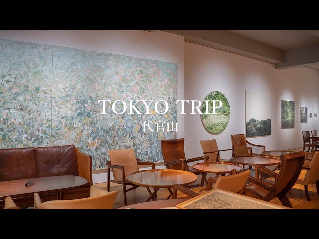 【東京vlog】モーニングに北欧ビンテージ家具、アートや雑貨・カフェめぐりまでフルコースな休日/代官山