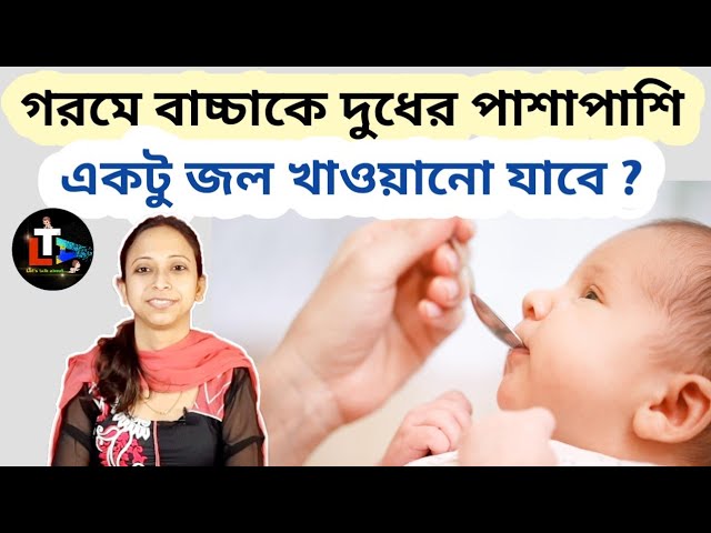 Can We Give Water💧to 0 to 6 Months Baby ? | 3 month 4 month এর baby 👶 কে জল খাওয়ানো যাবে ?