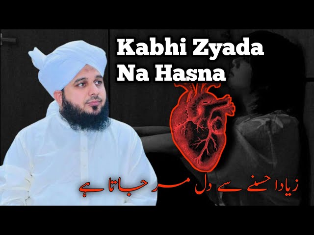 Kabhi Zyada Na Hasna ❤️ || Peer Ajmal Raza Qadri Bayan ❤️||#peerajmalrazaqadri  #islam