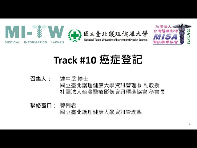 MI TW2024 Track#10 癌症登記