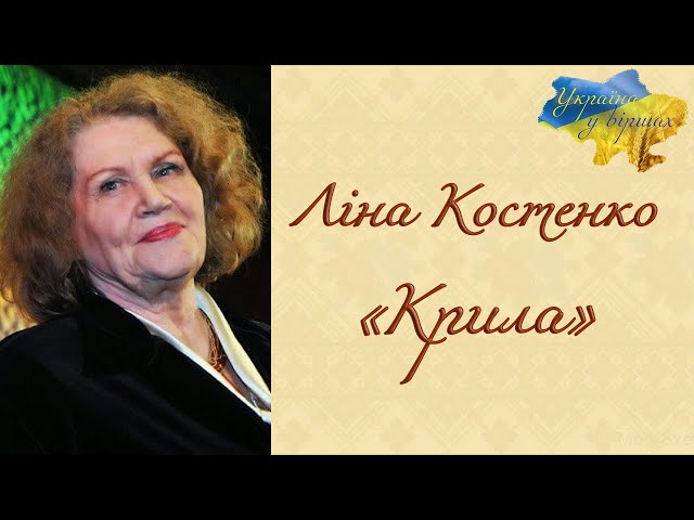 Ліна Костенко «Крила» #віршіпрожиття #людина #життя