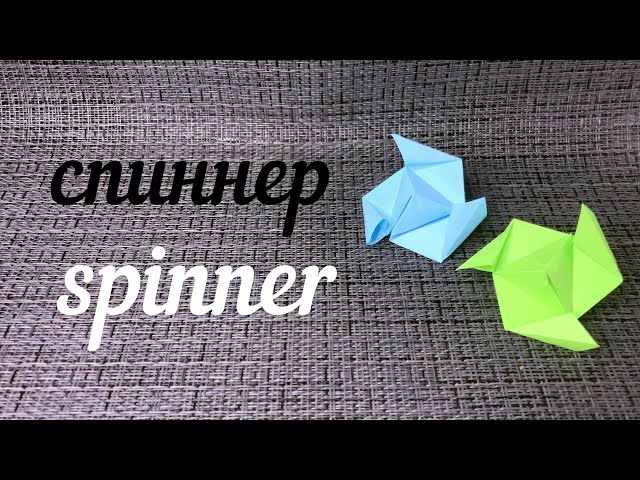 Оригами Спиннер/Origami Spinner