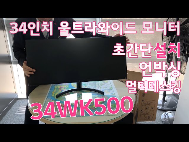 [34WK500] 울트라와이드 박스 개봉 초간단 조립 멀티테스킹