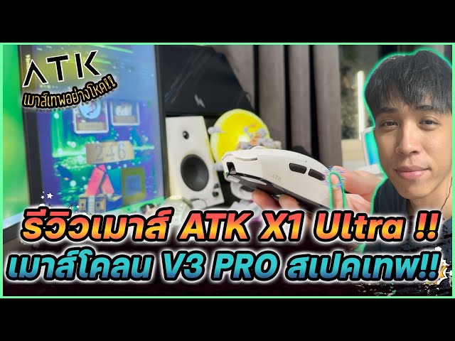 รีวิวเมาส์ ATK X1 Ultra เมาส์โคลน V3 PRO สเปคเทพรองรับ 8K !! | Mr.Kanun