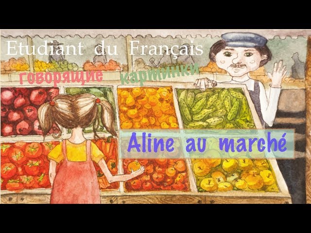 Урок французского языка. Aline au marché. Алина на рынке.