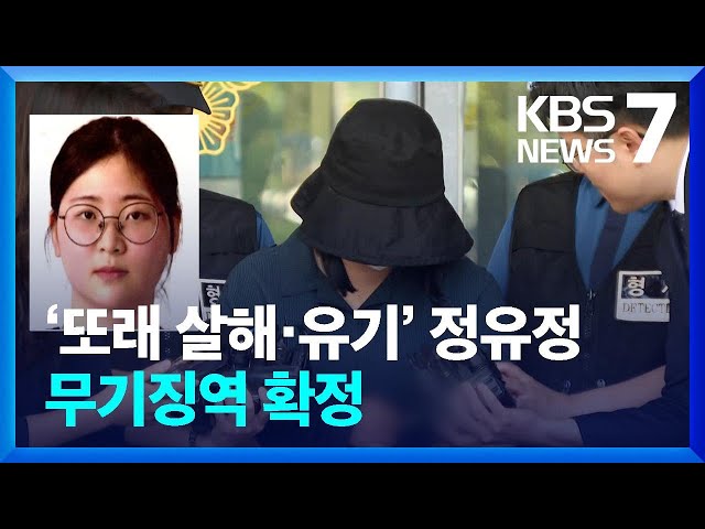 ‘또래 살해·시신 유기’ 정유정…대법, 무기징역 확정 / KBS  2024.06.13.