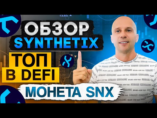 Обзор проекта Synthetix, ТОП Defi с большим потенциалом роста.