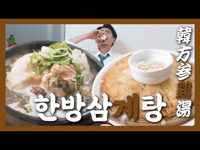 【KoreanFood】Fights fire with fire“Hanbang Samgye-tang“(ginseng chicken soup with medicinal h