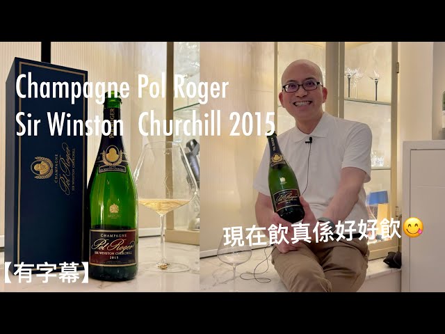 《香檳小知識》Champagne Pol Roger Sir Winston Churchill 2015 @PMPMsLifestyle