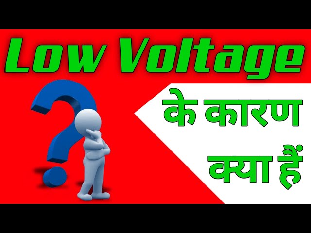 low वोल्टेज क्यों होता है | low voltage problem in home | Low voltage problem | low voltage kyu hota