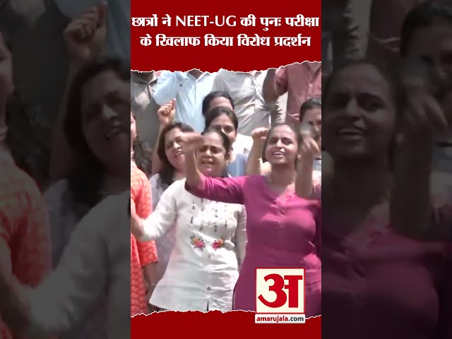 छात्रों ने NEET-UG की पुनः परीक्षा के खिलाफ किया विरोध प्रदर्शन। #shorts