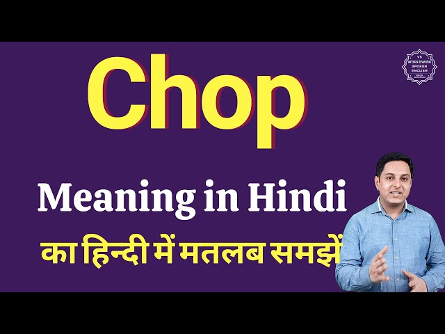 Chop meaning in Hindi | Chop का हिंदी में अर्थ | explained Chop in Hindi