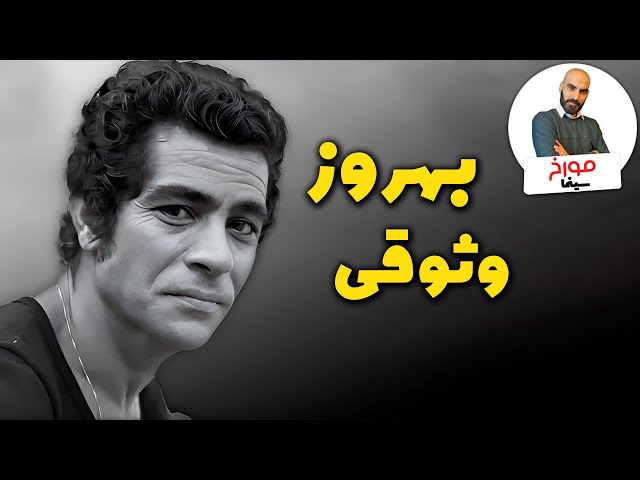 بهروز وثوقی، قیصر سینمای ایران