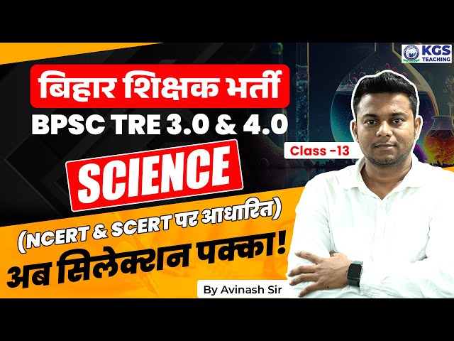 Bihar Shikshak Bharti 2024 || BPSC TRE 3.0 & 4.0 || Science || Class-13 || By Avinash Sir