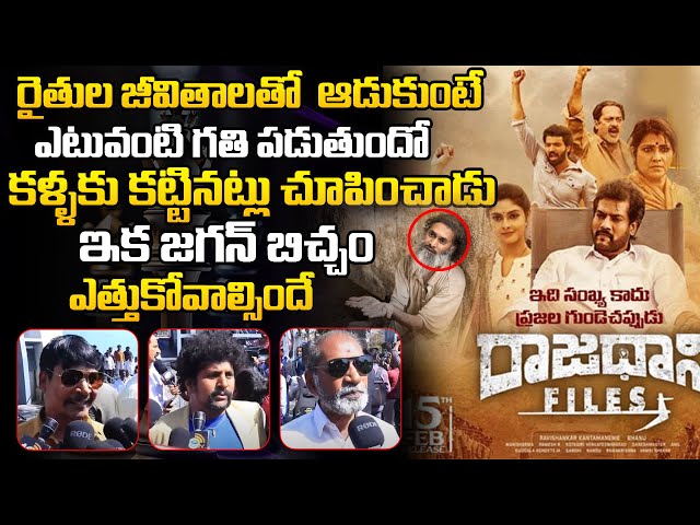 Public Talk On Raajadhani Files Movie |Public Serious Reaction On CM Jagan | Amaravathi |Chandrababu