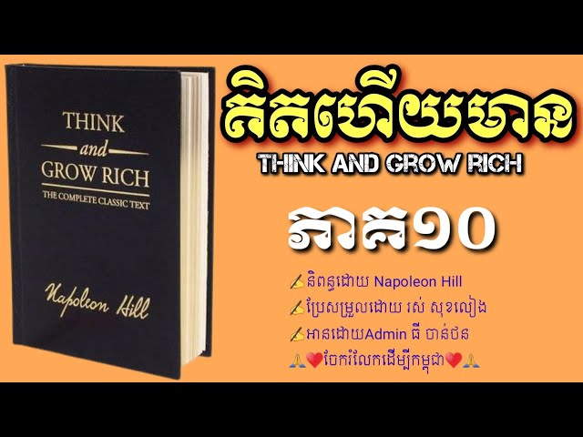 គិតហើយមាន ភាគ១០/Think and Grow Rich Khmer Audiobook Part 10