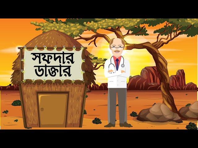 Sofdar Daktar - সফদার ডাক্তার || Nursery Rhyme Video for Children