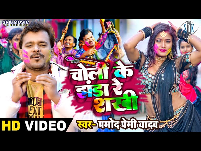 #VIDEO | #PRAMOD PREMI | Choli Ke Jhanda Re Sakhi - चोली के झंडा रे शखी | Bhojpuri Holi Song 2023