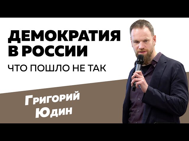 Григорий Юдин: Демократия в России - что пошло не так