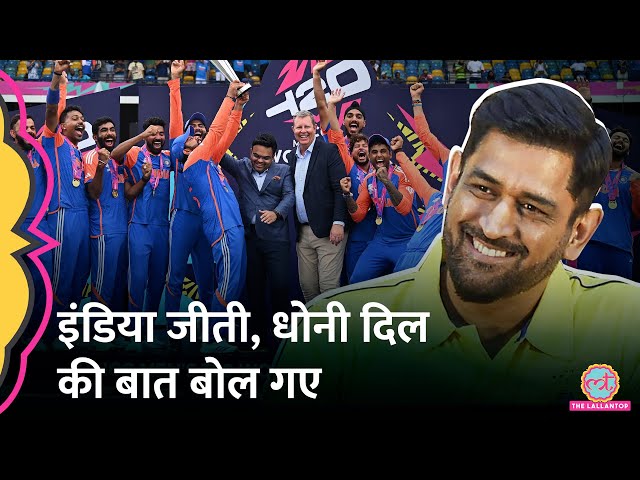 MS Dhoni ने Team India को T20 WC 2024 Champion बनने की बधाई देते हुए कहा...! Ind vs SA