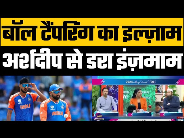 Inzamam Ul haq shocking statement on Arshdeep Singh ball tampering allegations | T20I World Cup 2024