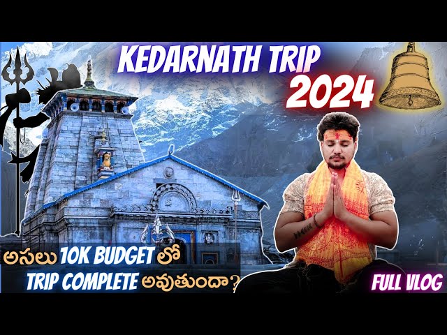 KEDARNATH TRIP TELUGU || KEDARNATH TRIP PLAN 2024 || HYDERABAD TO KADARNATH TEMPLE || BUDGET
