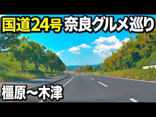 【縦断】奈良県国道24号線沿いにあるグルメ＆スポットを巡ってみたら楽しすぎた！