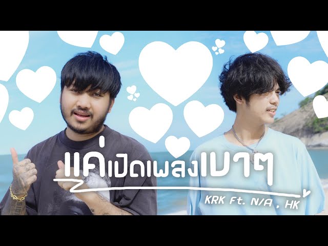 KRK - แค่เปิดเพลงเบาๆ Ft.N/A , HK [Official MV] Prod. By Sakarin
